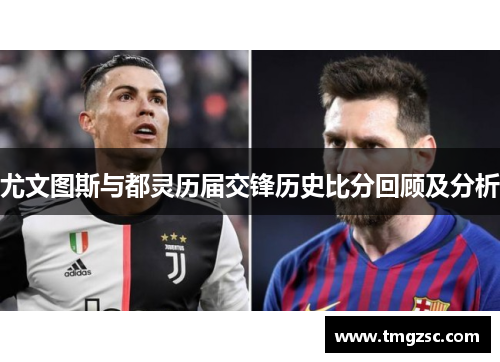 尤文图斯与都灵历届交锋历史比分回顾及分析
