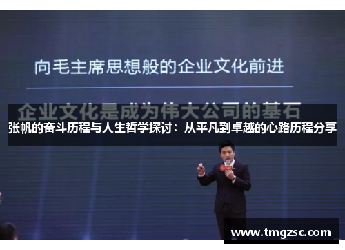 张帆的奋斗历程与人生哲学探讨：从平凡到卓越的心路历程分享