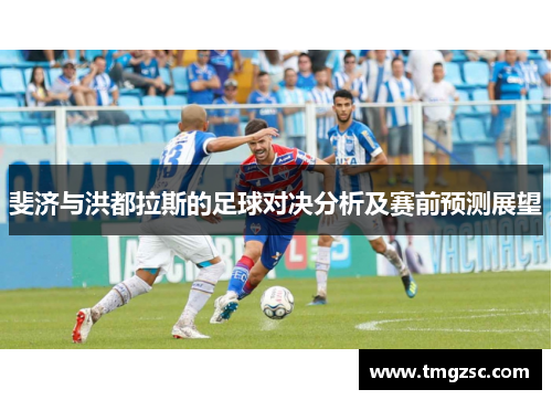 斐济与洪都拉斯的足球对决分析及赛前预测展望