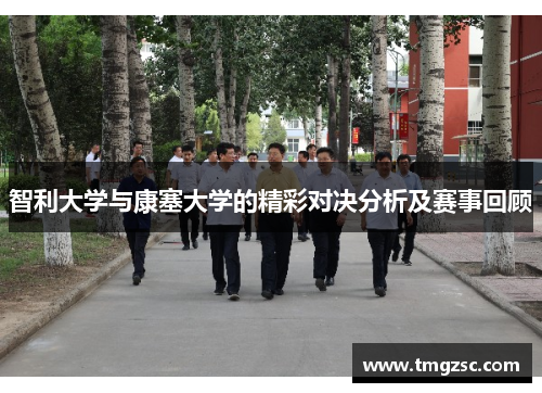 智利大学与康塞大学的精彩对决分析及赛事回顾
