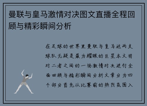 曼联与皇马激情对决图文直播全程回顾与精彩瞬间分析