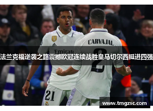 法兰克福逆袭之路震撼欧冠连续战胜皇马切尔西挺进四强