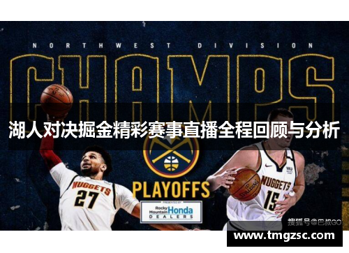 湖人对决掘金精彩赛事直播全程回顾与分析