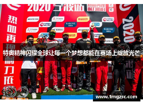 特奥精神闪耀全球让每一个梦想都能在赛场上绽放光芒