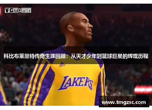 科比布莱恩特传奇生涯回顾：从天才少年到篮球巨星的辉煌历程