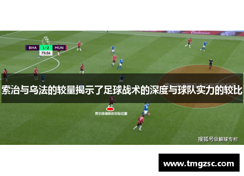 索治与乌法的较量揭示了足球战术的深度与球队实力的较比