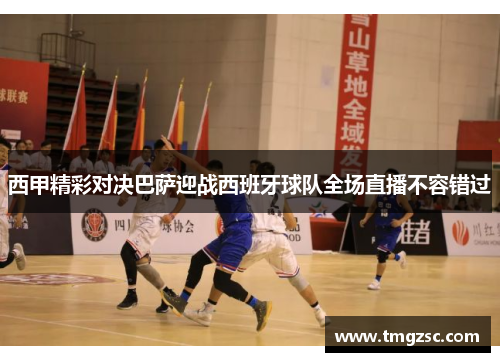 西甲精彩对决巴萨迎战西班牙球队全场直播不容错过