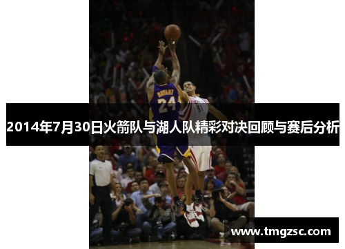 2014年7月30日火箭队与湖人队精彩对决回顾与赛后分析