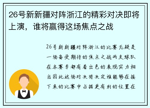 26号新新疆对阵浙江的精彩对决即将上演，谁将赢得这场焦点之战
