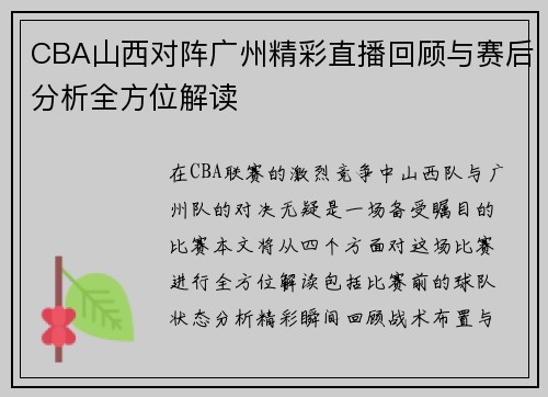 CBA山西对阵广州精彩直播回顾与赛后分析全方位解读