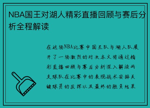 NBA国王对湖人精彩直播回顾与赛后分析全程解读