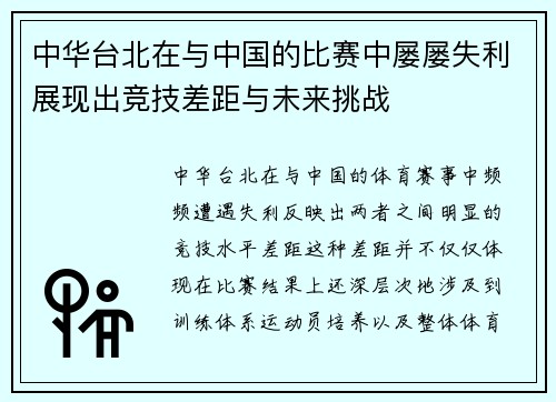 中华台北在与中国的比赛中屡屡失利展现出竞技差距与未来挑战