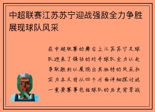 中超联赛江苏苏宁迎战强敌全力争胜展现球队风采