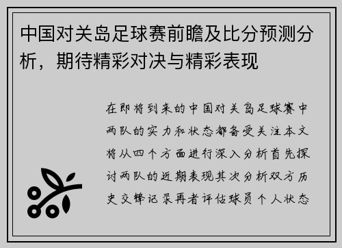 中国对关岛足球赛前瞻及比分预测分析，期待精彩对决与精彩表现