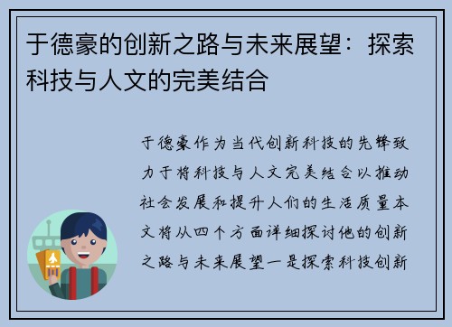 于德豪的创新之路与未来展望：探索科技与人文的完美结合