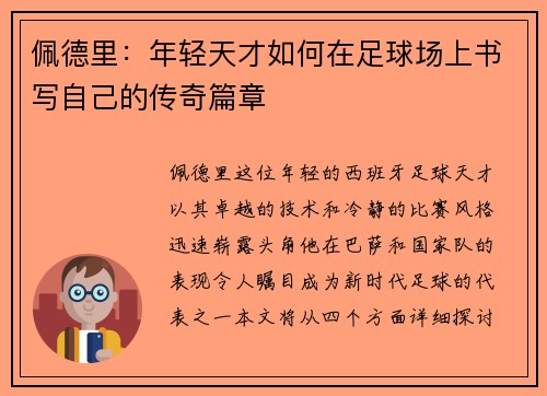 佩德里：年轻天才如何在足球场上书写自己的传奇篇章