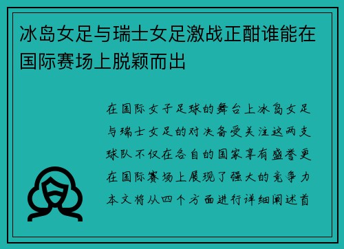 冰岛女足与瑞士女足激战正酣谁能在国际赛场上脱颖而出