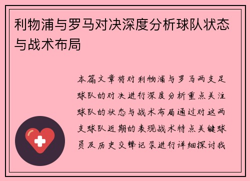 利物浦与罗马对决深度分析球队状态与战术布局