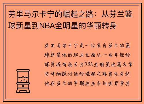 劳里马尔卡宁的崛起之路：从芬兰篮球新星到NBA全明星的华丽转身