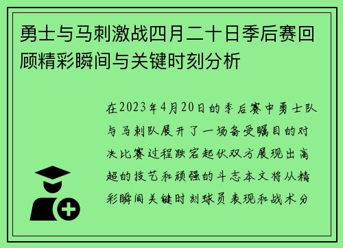 勇士与马刺激战四月二十日季后赛回顾精彩瞬间与关键时刻分析