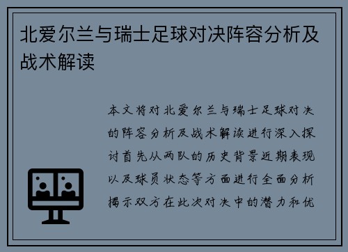 北爱尔兰与瑞士足球对决阵容分析及战术解读