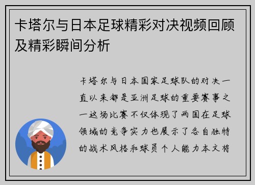 卡塔尔与日本足球精彩对决视频回顾及精彩瞬间分析