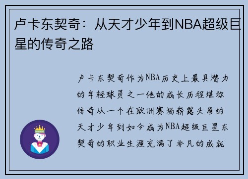 卢卡东契奇：从天才少年到NBA超级巨星的传奇之路