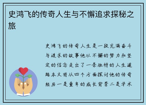史鸿飞的传奇人生与不懈追求探秘之旅