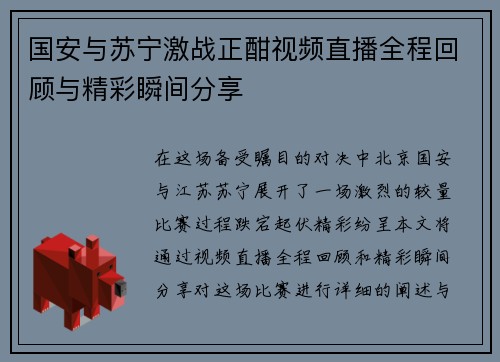 国安与苏宁激战正酣视频直播全程回顾与精彩瞬间分享