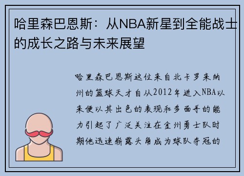 哈里森巴恩斯：从NBA新星到全能战士的成长之路与未来展望