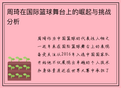 周琦在国际篮球舞台上的崛起与挑战分析