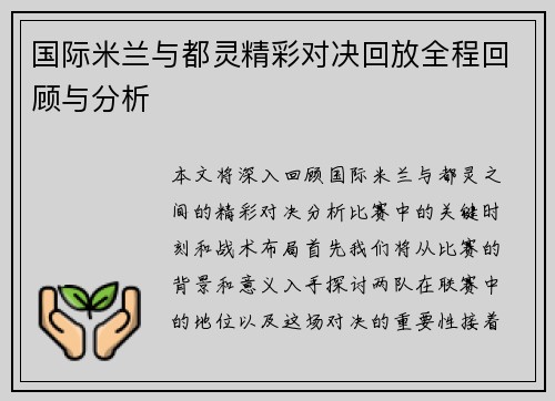 国际米兰与都灵精彩对决回放全程回顾与分析