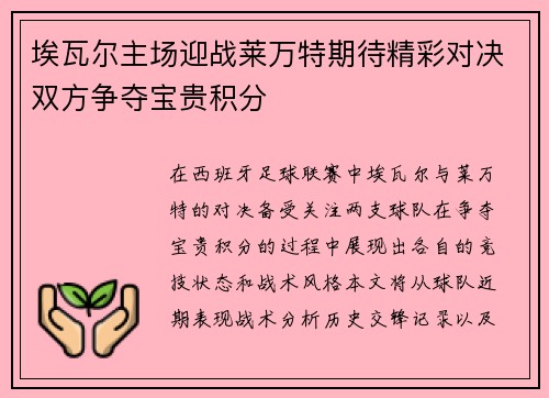 埃瓦尔主场迎战莱万特期待精彩对决双方争夺宝贵积分