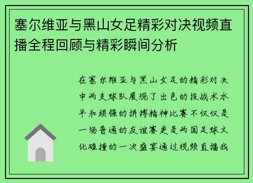 塞尔维亚与黑山女足精彩对决视频直播全程回顾与精彩瞬间分析