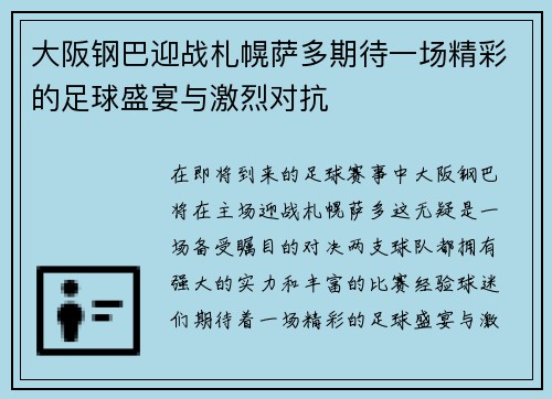 大阪钢巴迎战札幌萨多期待一场精彩的足球盛宴与激烈对抗