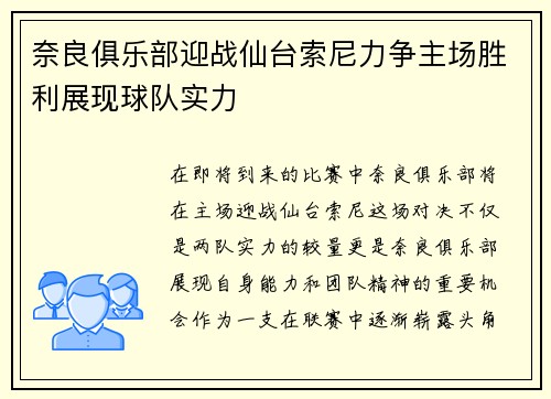 奈良俱乐部迎战仙台索尼力争主场胜利展现球队实力