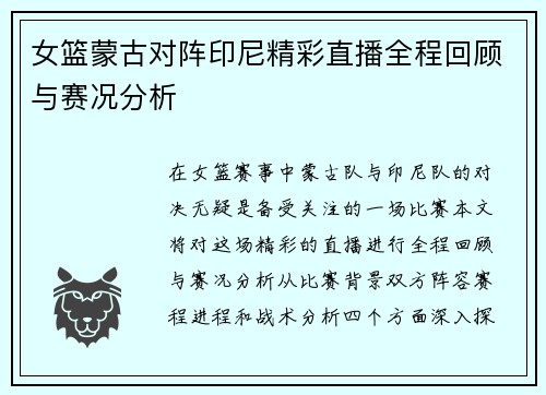 女篮蒙古对阵印尼精彩直播全程回顾与赛况分析