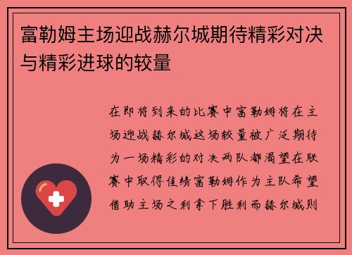 富勒姆主场迎战赫尔城期待精彩对决与精彩进球的较量