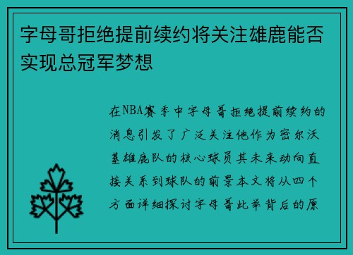 字母哥拒绝提前续约将关注雄鹿能否实现总冠军梦想