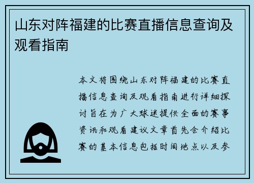 山东对阵福建的比赛直播信息查询及观看指南