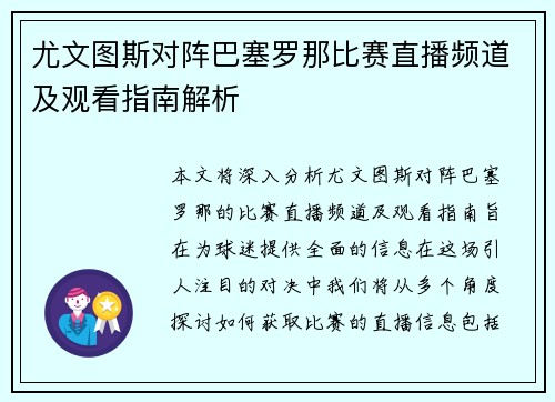尤文图斯对阵巴塞罗那比赛直播频道及观看指南解析