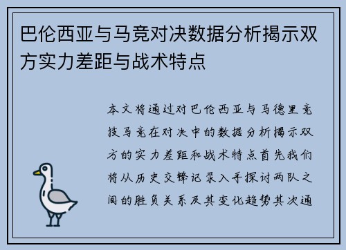 巴伦西亚与马竞对决数据分析揭示双方实力差距与战术特点
