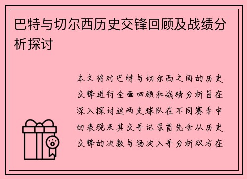 巴特与切尔西历史交锋回顾及战绩分析探讨