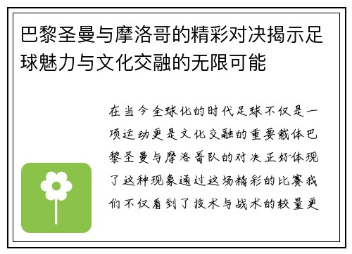巴黎圣曼与摩洛哥的精彩对决揭示足球魅力与文化交融的无限可能