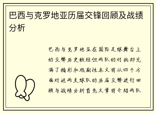 巴西与克罗地亚历届交锋回顾及战绩分析