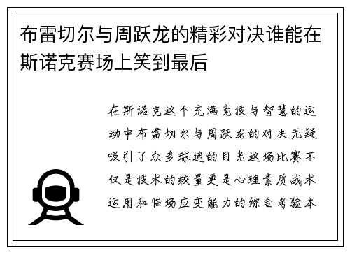 布雷切尔与周跃龙的精彩对决谁能在斯诺克赛场上笑到最后