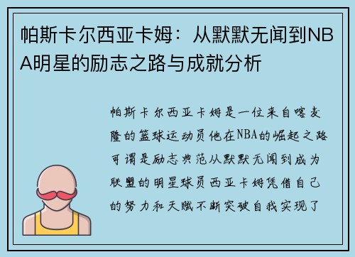帕斯卡尔西亚卡姆：从默默无闻到NBA明星的励志之路与成就分析