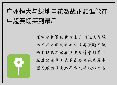 广州恒大与绿地申花激战正酣谁能在中超赛场笑到最后