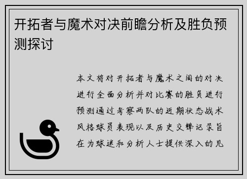 开拓者与魔术对决前瞻分析及胜负预测探讨