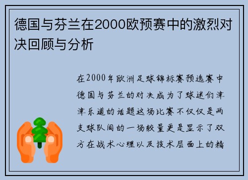 德国与芬兰在2000欧预赛中的激烈对决回顾与分析